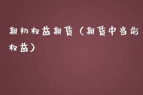 期初权益期货(期货中当前权益)_道指直播_第1张_期货投资网 期初权益期货(期货中当前权益)_https://www.cqckcrrc.com_道指直播_第1张
