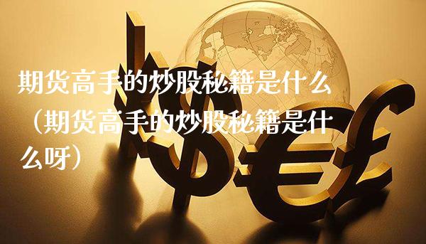 期货高手的炒股秘籍是什么（期货高手的炒股秘籍是什么呀）_https://www.cqckcrrc.com_道指直播_第1张