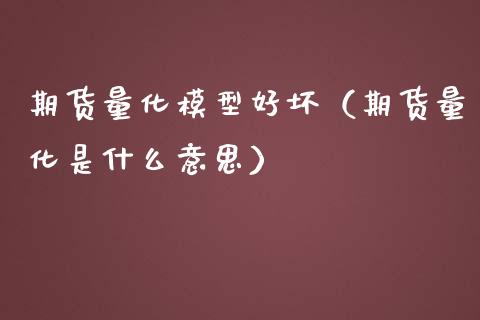 期货量化模型好坏(期货量化是什么意思)_道指直播_第1张_期货投资网 期货量化模型好坏(期货量化是什么意思)_https://www.cqckcrrc.com_道指直播_第1张