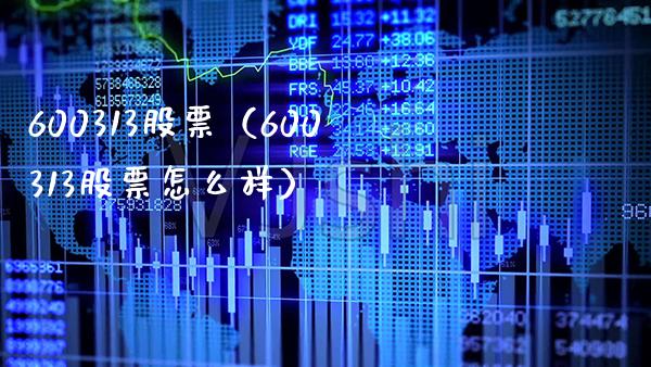 600313股票(600313股票怎么样)_股票理财_第1张_期货投资网 600313股票(600313股票怎么样)_https://www.cqckcrrc.com_股票理财_第1张