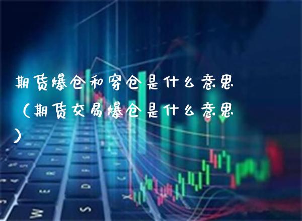 期货爆仓和穿仓是什么意思（期货交易爆仓是什么意思）_https://www.cqckcrrc.com_期货行情_第1张