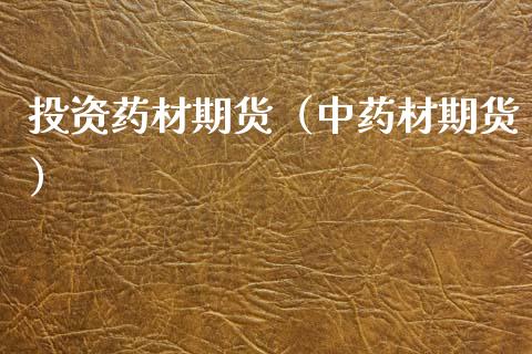 投资药材期货(中药材期货)_道指直播_第1张_期货投资网 投资药材期货(中药材期货)_https://www.cqckcrrc.com_道指直播_第1张