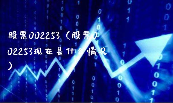 股票002253(股票002253现在是什么情况)_股票理财_第1张_期货投资网 股票002253(股票002253现在是什么情况)_https://www.cqckcrrc.com_股票理财_第1张
