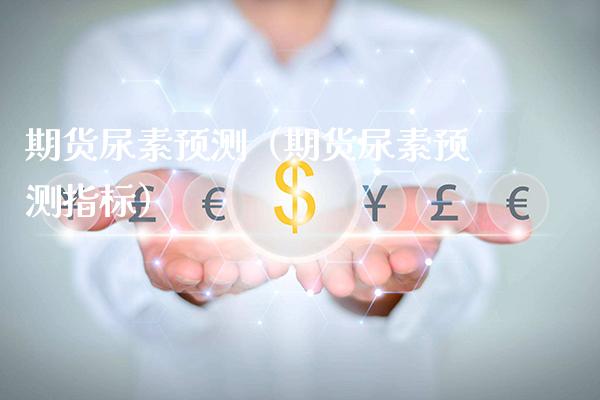 期货尿素预测(期货尿素预测指标)_纳指直播_第1张_期货投资网 期货尿素预测(期货尿素预测指标)_https://www.cqckcrrc.com_纳指直播_第1张