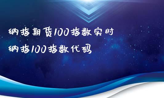纳指期货100指数实时 纳指100指数代码_纳指直播_第1张_期货投资网 纳指期货100指数实时 纳指100指数代码_https://www.cqckcrrc.com_纳指直播_第1张