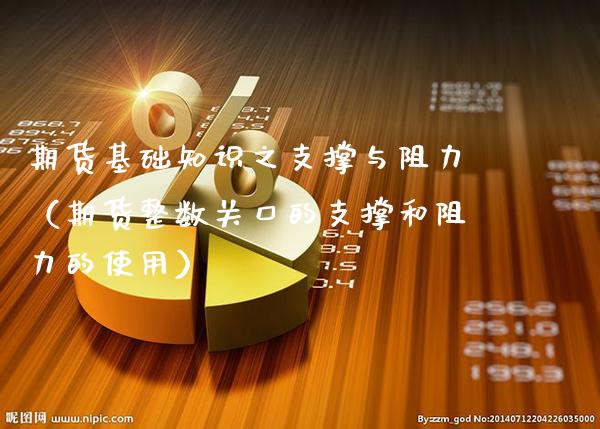 期货基础知识之支撑与阻力(期货整数关口的支撑和阻力的使用)_期货品种_第1张_期货投资网 期货基础知识之支撑与阻力(期货整数关口的支撑和阻力的使用)_https://www.cqckcrrc.com_期货品种_第1张