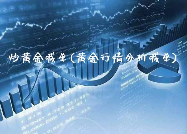 炒黄金喊单(黄金行情分析喊单)_https://www.cqckcrrc.com_原油期货_第1张