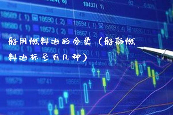 船用燃料油的分类（船舶燃料油标号有几种）_https://www.cqckcrrc.com_道指直播_第1张