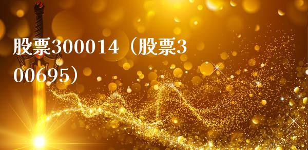 股票300014(股票300695)_股票理财_第1张_期货投资网 股票300014(股票300695)_https://www.cqckcrrc.com_股票理财_第1张