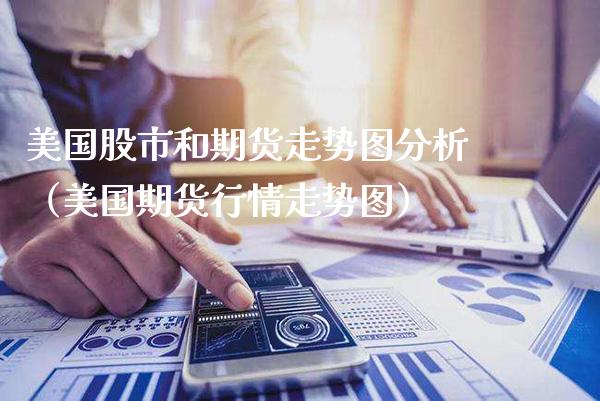 美国股市和期货走势图分析(美国期货行情走势图)_黄金期货_第1张_期货投资网 美国股市和期货走势图分析(美国期货行情走势图)_https://www.cqckcrrc.com_黄金期货_第1张