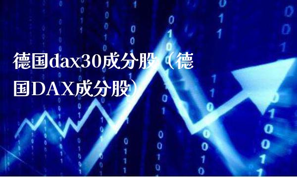 德国dax30成分股（德国DAX成分股）_https://www.cqckcrrc.com_道指直播_第1张