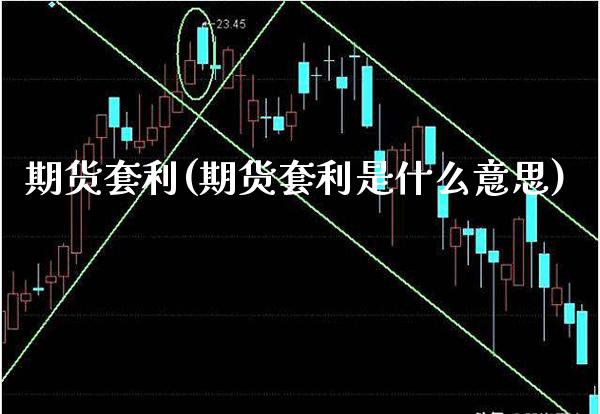 期货套利(期货套利是什么意思)_原油期货_第1张_期货投资网 期货套利(期货套利是什么意思)_https://www.cqckcrrc.com_原油期货_第1张