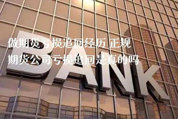 做期货亏损追回经历 正规期货公司亏损追回是真的吗_道指直播_第1张_期货投资网 做期货亏损追回经历 正规期货公司亏损追回是真的吗_https://www.cqckcrrc.com_道指直播_第1张
