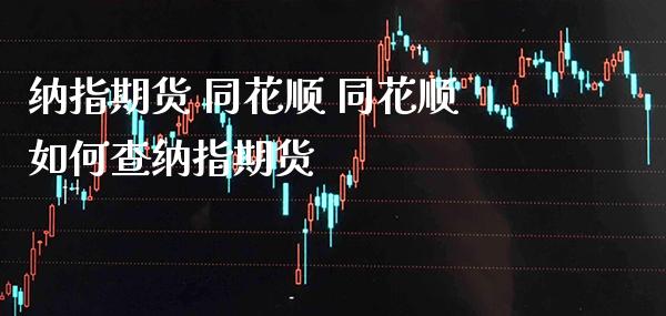 纳指期货 同花顺 同花顺如何查纳指期货_纳指直播_第1张_期货投资网 纳指期货 同花顺 同花顺如何查纳指期货_https://www.cqckcrrc.com_纳指直播_第1张