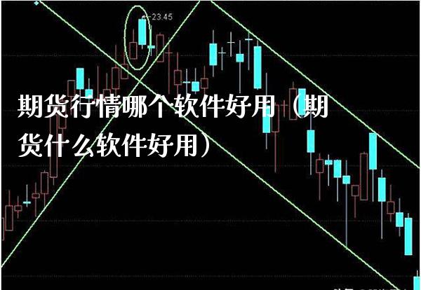 期货行情哪个软件好用(期货什么软件好用)_道指直播_第1张_期货投资网 期货行情哪个软件好用(期货什么软件好用)_https://www.cqckcrrc.com_道指直播_第1张