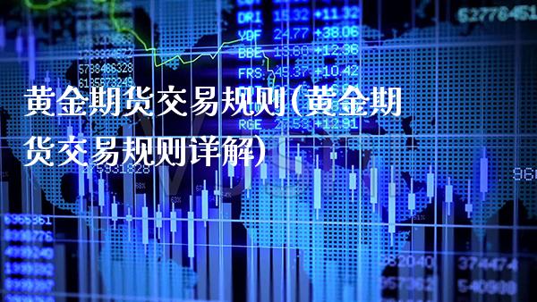 黄金期货交易规则(黄金期货交易规则详解)_国际期货_第1张_期货投资网 黄金期货交易规则(黄金期货交易规则详解)_https://www.cqckcrrc.com_国际期货_第1张