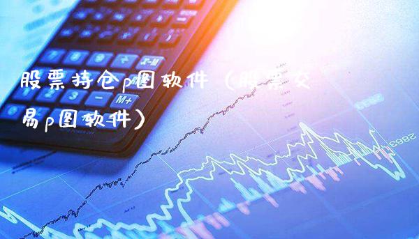 股票持仓p图软件(股票交易p图软件)_恒生指数_第1张_期货投资网 股票持仓p图软件(股票交易p图软件)_https://www.cqckcrrc.com_恒生指数_第1张