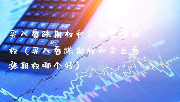 买入看跌期权和卖出看涨期权(买入看跌期权和卖出看涨期权哪个好)_纳指直播_第1张_期货投资网 买入看跌期权和卖出看涨期权(买入看跌期权和卖出看涨期权哪个好)_https://www.cqckcrrc.com_纳指直播_第1张