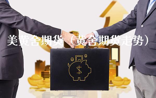 美黄舍期货（黄舍期货走势）_https://www.cqckcrrc.com_纳指直播_第1张