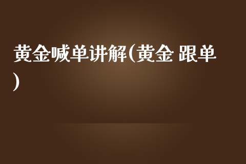 黄金喊单讲解(黄金 跟单)_原油期货_第1张_期货投资网 黄金喊单讲解(黄金 跟单)_https://www.cqckcrrc.com_原油期货_第1张