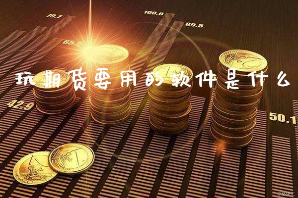 玩期货要用的软件是什么_道指直播_第1张_期货投资网 玩期货要用的软件是什么_https://www.cqckcrrc.com_道指直播_第1张