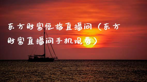 东方财富恒指直播间(东方财富直播间手机观看)_恒生指数_第1张_期货投资网 东方财富恒指直播间(东方财富直播间手机观看)_https://www.cqckcrrc.com_恒生指数_第1张
