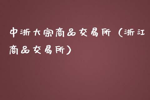 中浙大宗商品交易所(浙江商品交易所)_黄金期货_第1张_期货投资网 中浙大宗商品交易所(浙江商品交易所)_https://www.cqckcrrc.com_黄金期货_第1张