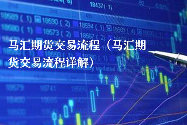 马汇期货交易流程(马汇期货交易流程详解)_期货交易所_第1张_期货投资网 马汇期货交易流程(马汇期货交易流程详解)_https://www.cqckcrrc.com_期货交易所_第1张