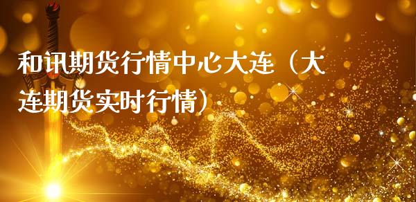 和讯期货行情中心大连（大连期货实时行情）_https://www.cqckcrrc.com_恒生指数_第1张