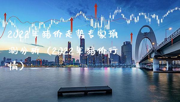 2022年猪价走势专家预测分析(2022年猪价行情)_道指直播_第1张_期货投资网 2022年猪价走势专家预测分析(2022年猪价行情)_https://www.cqckcrrc.com_道指直播_第1张