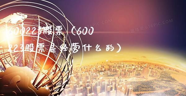 600223股票(600223股票是经营什么的)_股票理财_第1张_期货投资网 600223股票(600223股票是经营什么的)_https://www.cqckcrrc.com_股票理财_第1张