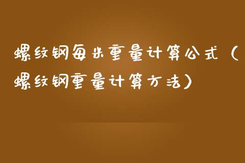 螺纹钢每米重量计算公式(螺纹钢重量计算方法)_原油期货_第1张_期货投资网 螺纹钢每米重量计算公式(螺纹钢重量计算方法)_https://www.cqckcrrc.com_原油期货_第1张