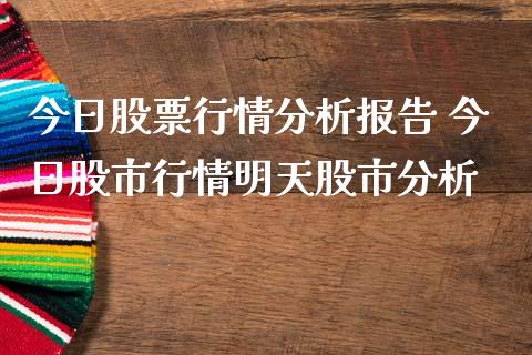 今日股票行情分析报告 今日股市行情明天股市分析_恒生指数_第1张_期货投资网 今日股票行情分析报告 今日股市行情明天股市分析_https://www.cqckcrrc.com_恒生指数_第1张