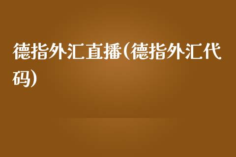 德指外汇直播(德指外汇代码)_原油期货_第1张_期货投资网 德指外汇直播(德指外汇代码)_https://www.cqckcrrc.com_原油期货_第1张