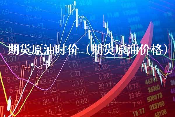 期货原油时价(期货原油价格)_期货开户_第1张_期货投资网 期货原油时价(期货原油价格)_https://www.cqckcrrc.com_期货开户_第1张