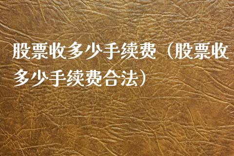 股票收多少手续费（股票收多少手续费合法）_https://www.cqckcrrc.com_恒生指数_第1张