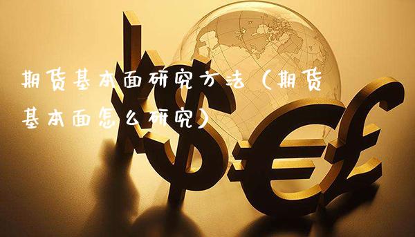 期货基本面研究方法(期货基本面怎么研究)_道指直播_第1张_期货投资网 期货基本面研究方法(期货基本面怎么研究)_https://www.cqckcrrc.com_道指直播_第1张