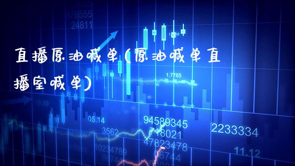 直播原油喊单(原油喊单直播室喊单)_原油期货_第1张_期货投资网 直播原油喊单(原油喊单直播室喊单)_https://www.cqckcrrc.com_原油期货_第1张