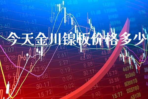 今天金川镍板价格多少_纳指直播_第1张_期货投资网 今天金川镍板价格多少_https://www.cqckcrrc.com_纳指直播_第1张