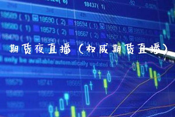 期货夜直播(权威期货直播)_国际期货_第1张_期货投资网 期货夜直播(权威期货直播)_https://www.cqckcrrc.com_国际期货_第1张