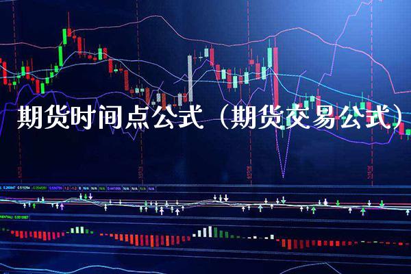 期货时间点公式(期货交易公式)_道指直播_第1张_期货投资网 期货时间点公式(期货交易公式)_https://www.cqckcrrc.com_道指直播_第1张