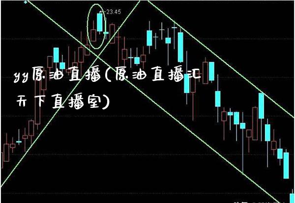 yy原油直播(原油直播汇天下直播室)_原油期货_第1张_期货投资网 yy原油直播(原油直播汇天下直播室)_https://www.cqckcrrc.com_原油期货_第1张