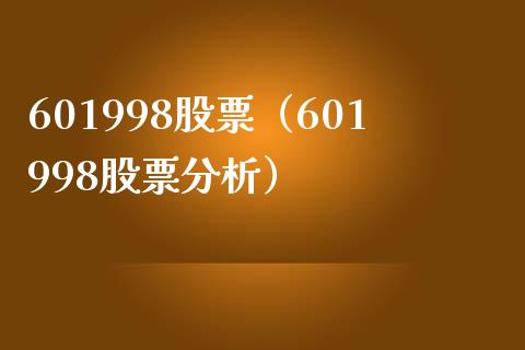 601998股票(601998股票分析)_股票理财_第1张_期货投资网 601998股票(601998股票分析)_https://www.cqckcrrc.com_股票理财_第1张