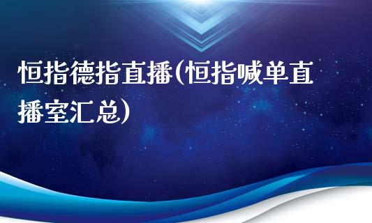 恒指德指直播(恒指喊单直播室汇总)_https://www.cqckcrrc.com_原油期货_第1张