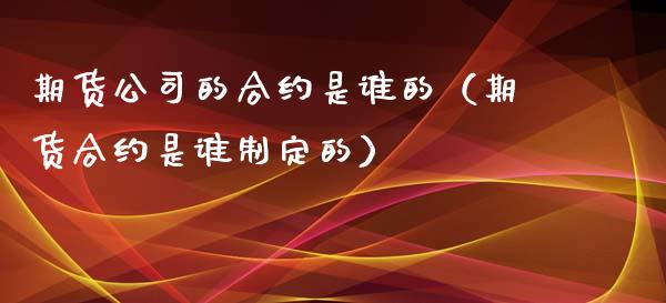 期货公司的合约是谁的(期货合约是谁制定的)_恒生指数_第1张_期货投资网 期货公司的合约是谁的(期货合约是谁制定的)_https://www.cqckcrrc.com_恒生指数_第1张