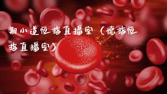 期小道恒指直播室（德指恒指直播室）_https://www.cqckcrrc.com_恒生指数_第1张