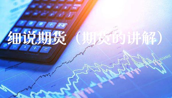 细说期货(期货的讲解)_期货理财_第1张_期货投资网 细说期货(期货的讲解)_https://www.cqckcrrc.com_期货理财_第1张