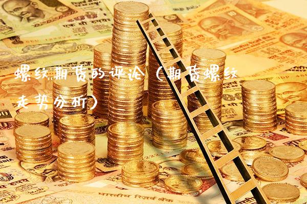 螺纹期货的评论(期货螺纹走势分析)_原油期货_第1张_期货投资网 螺纹期货的评论(期货螺纹走势分析)_https://www.cqckcrrc.com_原油期货_第1张
