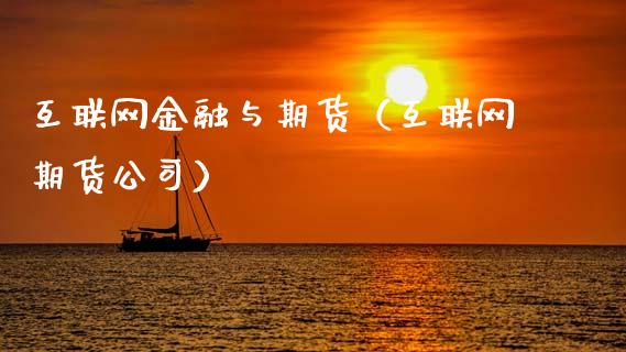 互联网金融与期货（互联网期货公司）_https://www.cqckcrrc.com_国际期货_第1张
