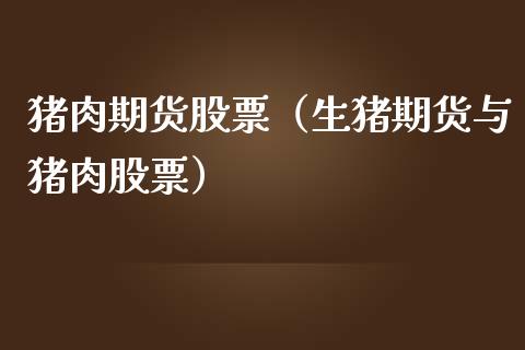 猪肉期货股票(生猪期货与猪肉股票)_道指直播_第1张_期货投资网 猪肉期货股票(生猪期货与猪肉股票)_https://www.cqckcrrc.com_道指直播_第1张